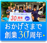 おかげさまで創業30周年