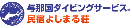 与那国ダイビングサービス®/民宿よしまる荘