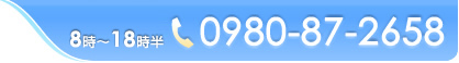 お電話でのお問い合わせ 0980-87-2658