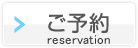 ご予約